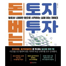돈 버는 토지투자:왕초보 1 000만원으로 시작하는 실패없는 재테크, 황금부엉이