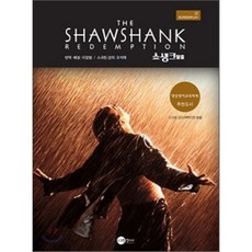 쇼생크 탈출 The Shawshank Redemption, 스크린영어사, SCREEN PLAY