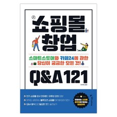 쇼핑몰 창업 Q&A 121 (마스크제공), 단품