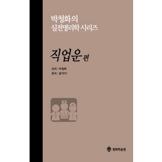 직업운편(박청화의실전명리학시리즈)