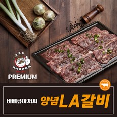 바베큐아저씨 프리미엄 양념LA갈비1kg+1kg