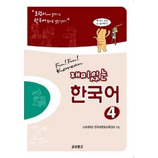재미있는 한국어 4(Student Book+Audio 2CDs), 교보문고