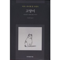 고양이:여성성의 구원에 관한 이야기