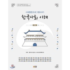 사회통합프로그램(KIIP) 한국사회 이해: 기본, 박영스토리