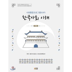 한국사회 이해 : 기본사회통합프로그램(KIIP), 박영스토리