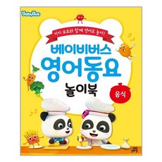 길벗스쿨 - 베이비버스 영어동요 놀이북 - 음식 동요