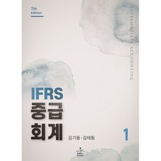 IFRS 중급회계 1(7판), 김기동, 김태동, 샘앤북스