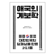 애국의 계보학 / 나무연필책 서적 도서 | 스피드배송 | 안전포장 | 사은품 | 도서 / 책