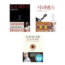 사피엔스 + 호모 데우스 +21세기를 위한 21가지 제언 세트(전3권)