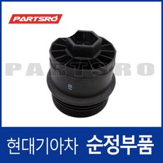 오일필터 캡 컴플리트 (263193A000) 모하비 (HM) 1세대/더뉴 (HM) 1세대/더마스터 (HM) 1세대 베라크루즈