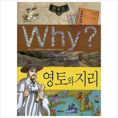 Why(와이)한국사: 영토와 지리(양장)