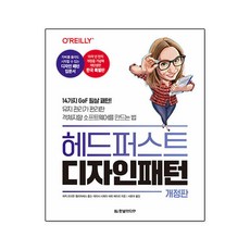 헤드 퍼스트 디자인 패턴