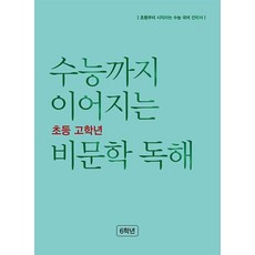 수능까지 이어지는 초등 고학년 비문학 독해 6학년(2023), NE능률교육, 고등학생