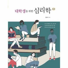 대학생을위한심리학