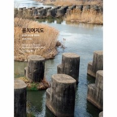 용치여지도 분단의 유산을 찾아서 양장, 상품명