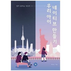 하나북스퀘어 우리 아이 네이티브 만들기, 9791197123412