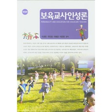 보육교사인성론, 정민사