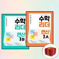 수학리더 연산 1A+1B 전2권 세트 (사은품 증정)