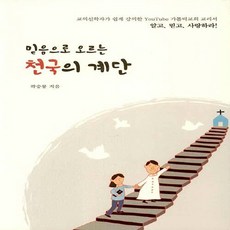 NSB9788966612383 새책-스테이책터 [믿음으로 오르는 천국의 계단] -교의신학자가 수비게 강의한 YouTube 가톨릭교회 교리서--기쁜소식-곽, 믿음으로 오르는 천국의 계단