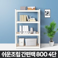 %49 선반벽선 메탈선반 $CT779 【간편랙 800 4단 선반 수납 다용도 시스템 조립식가구】 #od# $CD940 >AW+ 56EFD6 아카시아리빙 ~30%, SM 아이보리 DR