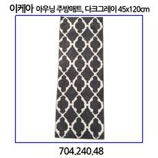 이케아 AUNING 아우닝 주방매트 다크그레이 45x120cm
