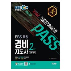 기계경비지도사기출문제집