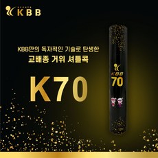 [KBB] 베드민턴 셔틀콕 70BLACK 79 4000 12개입/ 거위킷털 시합구