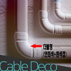 $ju@_# 전선 케이블 선정리 몰딩 선택 더블형 연회색 흰색캡 전선몰딩 전선정리 #d*>@%516q:, %e@^h*$ 1