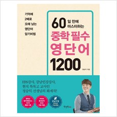 60일 만에 마스터하는 중학 필수 영단어 1200 - 정승익