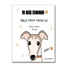 개 마음 다이어리 / 그린유니버시티)책 || 스피드배송 | 안전포장 | 사은품 | (전1권)