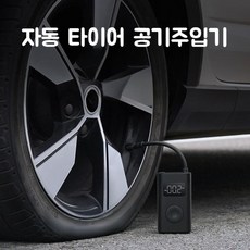 샤오미 자동 에어펌프 자동차 자전거 타이어 공기 주입기 휴대용 에어 펌프, 샤오미 무선 차량용 충전기 20W