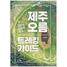제주오름책