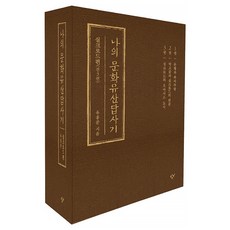나의 문화유산답사기 중국 실크로드편 세트 (전3권) (마스크제공), 단품