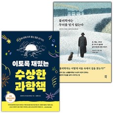 이토록 재밌는 수상한 과학책+물리학자는...