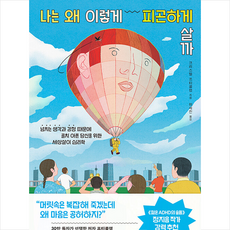 나는 왜 이렇게 피곤하게 살까 + 미니수첩 증정, 크리스텔 프티콜랭, 부키