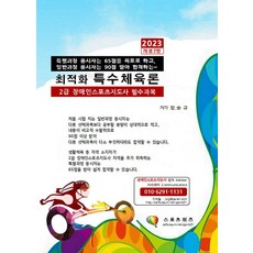 2023 최적화 특수체육론:2급 장애인스포츠지도사 필수과목, 2023 최적화 특수체육론, 장승규(저),지식닷컴,(역)지식닷컴,(그림)지식닷컴, 지식닷컴