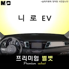 니로 EV(2019년형) [전기차] 대쉬보드커버 [벨벳원단], [벨벳원단/테두리 레드라인], 센터스피커/있음