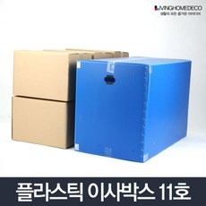 튼튼 접이식 플라스틱 이삿짐 포장박스 11호 이사용박스 이사짐포장박스 이사짐상자 정리 이사, 이사박스 11호 녹색