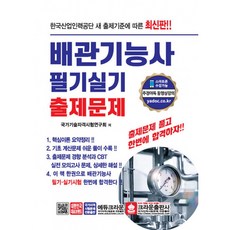 배관기능사 필기실기 출제문제, 크라운출판사