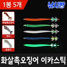 낚시방 화살촉오징어 이카스틱/두족류 킬러/한치.쭈꾸미.문어/축광 바늘/1봉 5개입(덕용 제품)