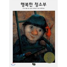 행복한 청소부, 풀빛