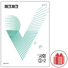 (선물) 2024 체크체크 중학 사회 1-2 중등