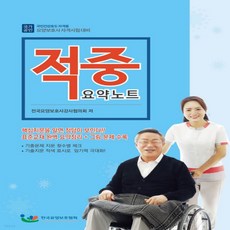 요양보호사적중요약노트