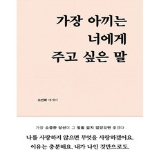 가장 아끼는 너에게 주고 싶은 말(블루밍 에디션):도연화 에세이, 부크럼, 가장 아끼는 너에게 주고 싶은 말(블루밍 에디션), 도연화(저)