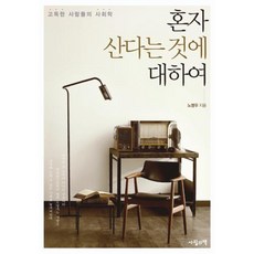 혼자 산다는 것에 대하여:고독한 사람들의 사회학, 사월의책, 노명우 저