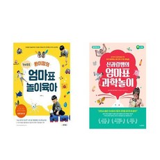 신과람쌤의엄마표과학놀이