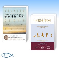 [세트] 늙는다는 착각 + 나이듦에 관하여 (전2권)