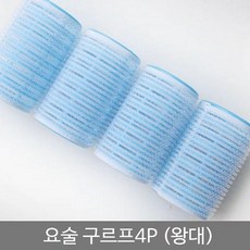 도리파이 요술 구르프4P 왕대 10개 헤어롤 세팅롤 볼륨롤 구르프, 1