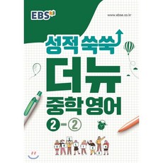 EBS 성적 쑥쑥 더뉴 영어 중학 2-2, 한국교육방송공사, 중등2학년