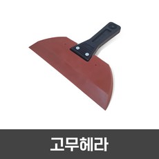 [고무헤라] 페인트작업/다용도헤라/미장, 고무헤라,